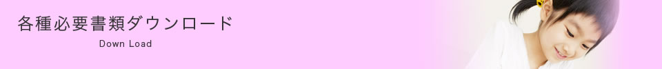 各種必要書類ダウンロード