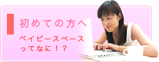 初めての方へ