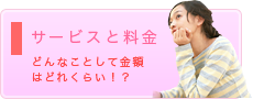サービスと料金