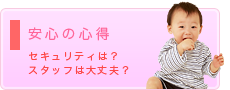 安心とこだわり