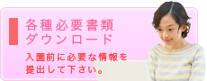 必要書類ダウンロード